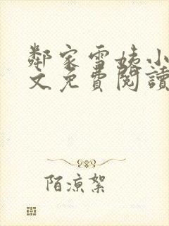 邻家雪姨小说全文免费阅读无弹窗笔趣阁