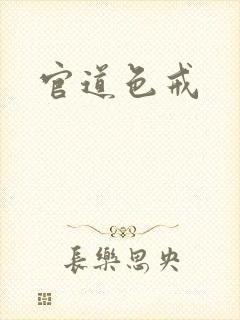 官道色戒