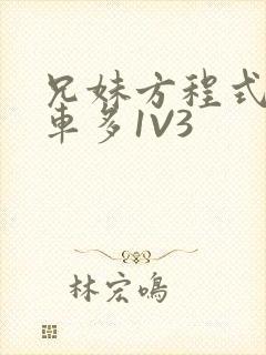 兄妹方程式多R车多1V3