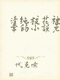 清纯校花被擒日常的小说免费阅读