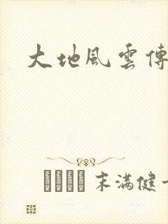 大地风云传