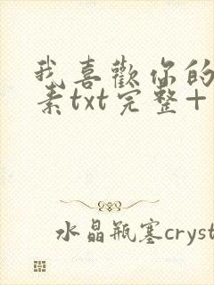 我喜欢你的信息素txt完整+番外 txt