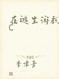 在逃生游戏里被C