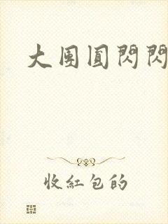 大团圆闪闪发光