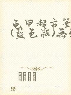 龟甲超市笔趣阁(蓝色版)无弹窗