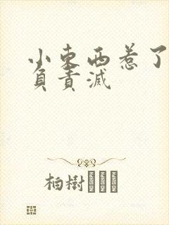 小东西惹了火要负责灭