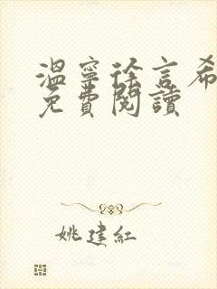 温宁徐言希全文免费阅读