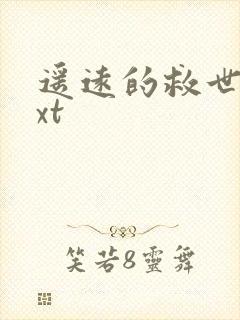 遥远的救世主txt