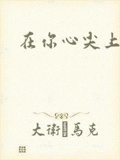 在你心尖上起舞