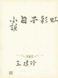 小日子彩虹糖小说