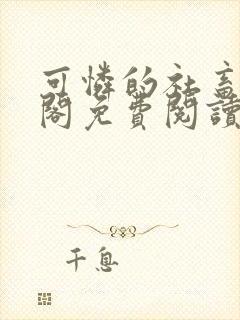 可怜的社畜笔趣阁免费阅读全文