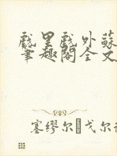 戏里戏外苏玛丽笔趣阁全文免费阅读林栀