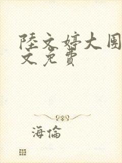 陆文婷大团圆全文免费
