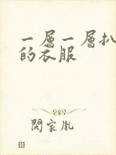 一层一层扒开你的衣服
