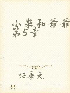 小米和爷爷系列第5章