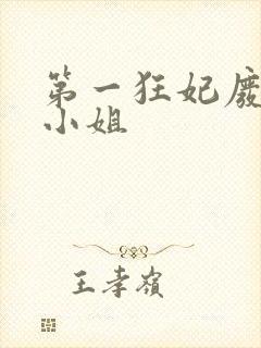 第一狂妃废柴三小姐