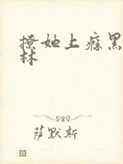 撩她上瘾黑暗森林