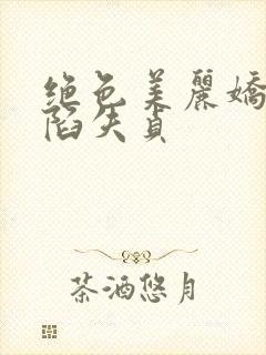 绝色美丽娇妻沦陷失贞