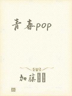 青春pop
