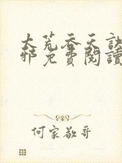 太荒吞天诀柳无邪免费阅读完整版