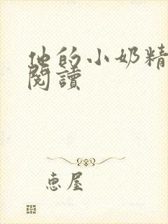 他的小奶精免费阅读