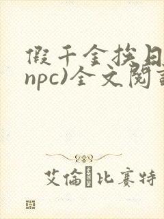 假千金挨日记(npc)全文阅读