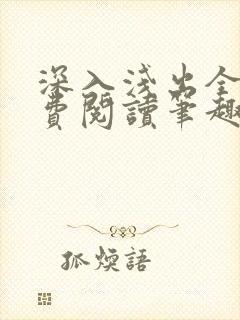 深入浅出全文免费阅读笔趣阁番外