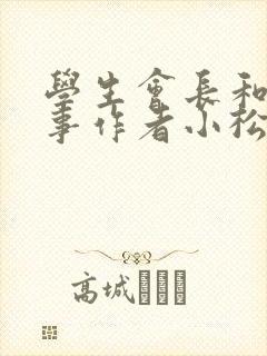 学生会长和小干事作者小松鼠