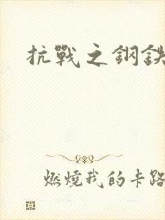 抗战之钢铁咆哮