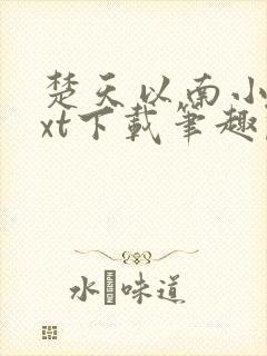 楚天以南小说txt下载笔趣阁