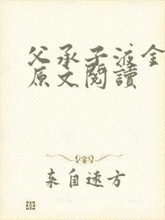 父承子液金银花原文阅读