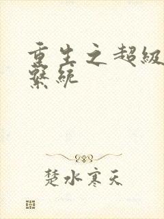 重生之超级肉禽系统