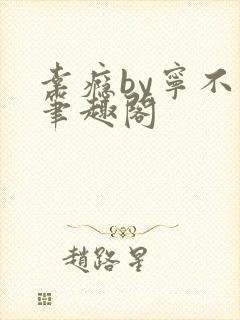 幸瘾by宁不语笔趣阁