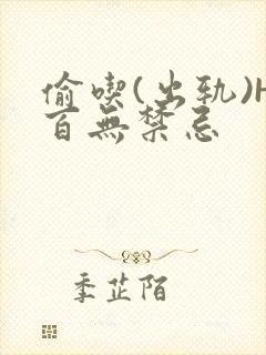 偷吃(出轨)H百无禁忌