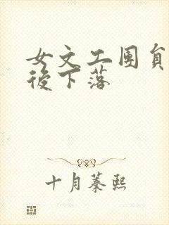 女文工团员的最后下落