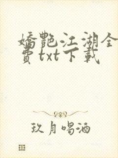 娇艳江湖全文免费txt下载