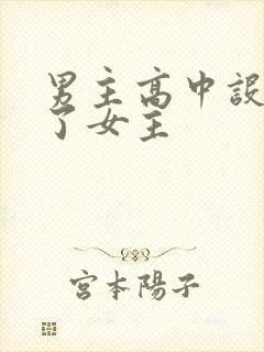 男主高中设计要了女主