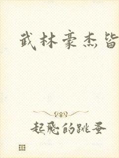 武林豪杰皆我奴