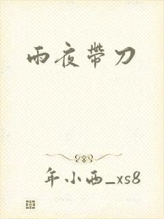 雨夜带刀