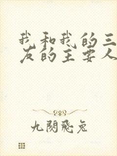 我和我的三个室友的主要人物关系