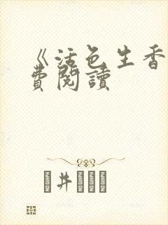 《活色生香》免费阅读