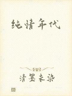 纯情年代