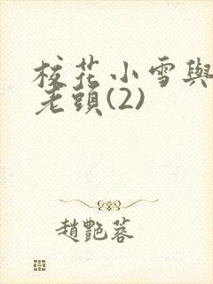 校花小雪与门卫老头(2)