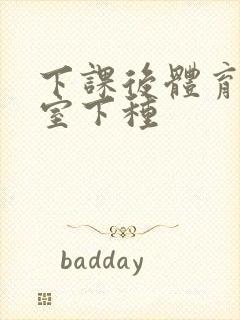 下课后体育器材室下种