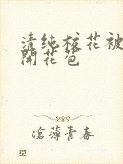 清纯校花被乞丐开花苞