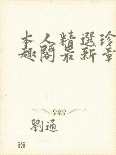 本人精选珍藏笔趣阁最新章节更新