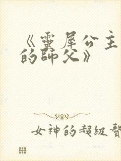 《灵犀公主和她的师父》