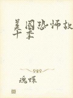 美国恐怖故事第十季