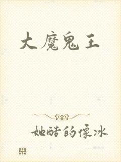 大魔鬼王