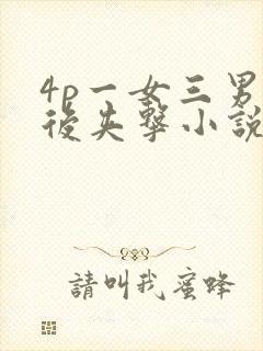 4p一女三男前后夹击小说